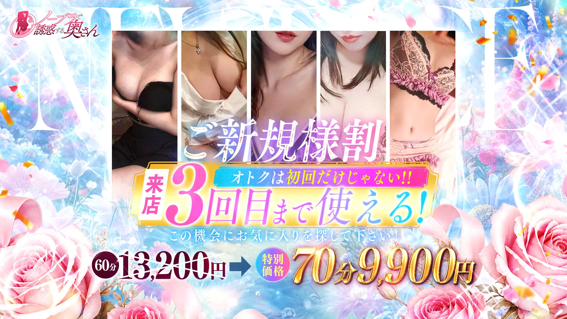 ★新規割★ 破格にお遊び頂ける全込み価格です!